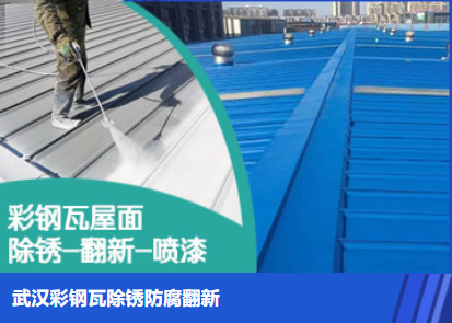 潜江经济开发区属屋面防腐翻新是确保金属屋面长久使用