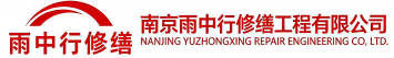 雨中行修缮潜江经济开发区节能科技有限公司
